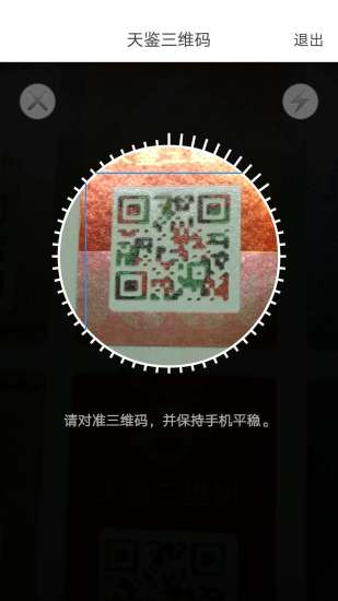 天鑒三維碼識別app v1.31 安卓版 3