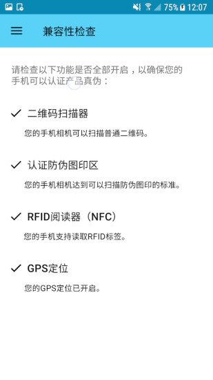 scantrust司誠防偽 v1.12.6 安卓版 3