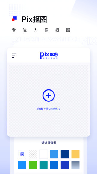 pix人像摳圖 v1.0.9 安卓版 0