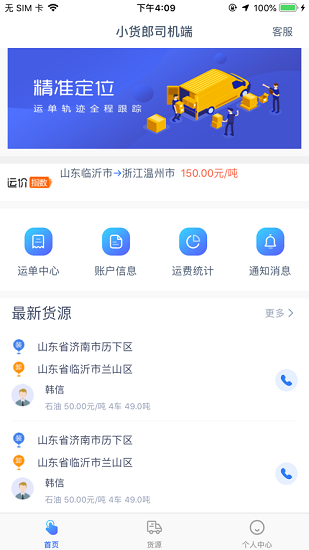 小貨郎司機端最新版 v1.1.3 安卓版 0