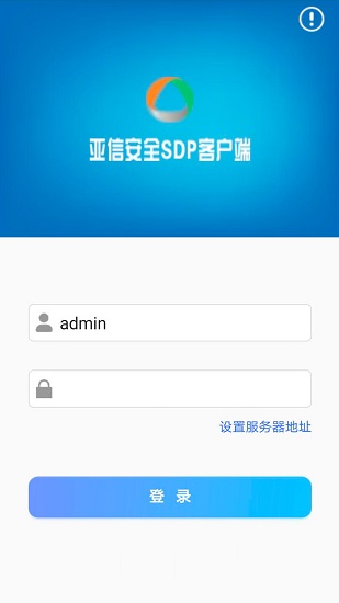 亞信安全SDP最新版 v3.7.1 安卓版 3