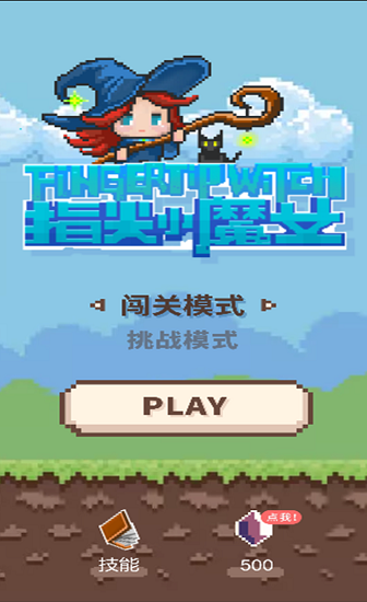 指尖小魔女游戲 v0.1 安卓版 3