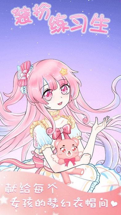 裝扮練習(xí)生游戲下載 裝扮練習(xí)生手游下載