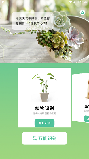 動(dòng)植物識(shí)別最新版 v1.0 安卓版 3