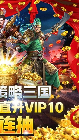 大戰(zhàn)三國志(開局送神器) v1.0.210.1 安卓版 1
