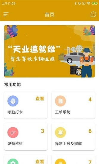 天業(yè)速駕維手機版 v1.0.0 安卓版 1