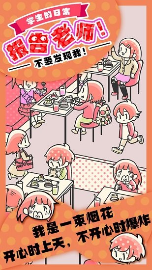 學生的日常報告老師游戲 v1.0 安卓版 0