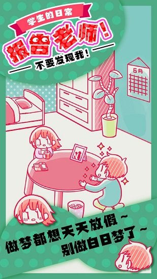 學生的日常報告老師游戲 v1.0 安卓版 2
