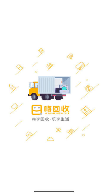 嗨回收師傅版 v1.5.0 安卓版 3