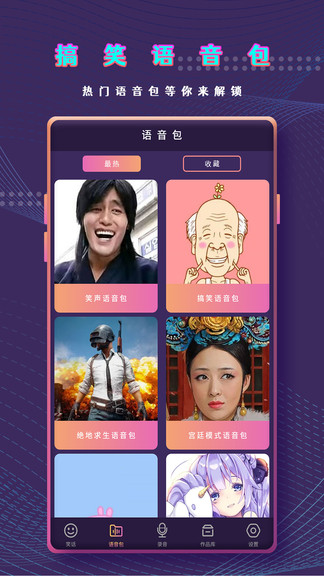 萬(wàn)能變聲器語(yǔ)音包 v1.0 安卓版 0