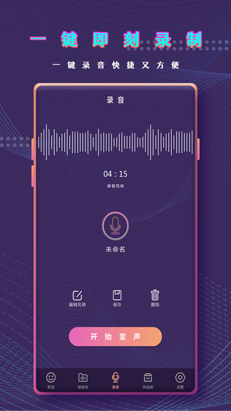 萬(wàn)能變聲器語(yǔ)音包 v1.0 安卓版 3