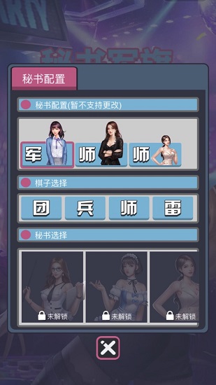 秘書軍棋游戲 v2.0 安卓版 0