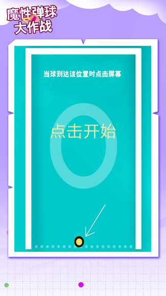 魔性彈球大作戰(zhàn) v1.2 安卓版 0