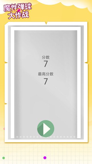 魔性彈球大作戰(zhàn) v1.2 安卓版 1