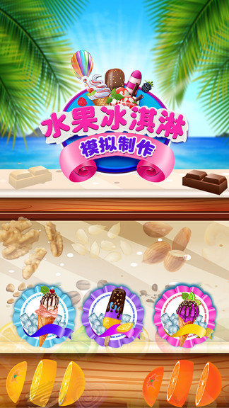 水果冰淇淋模擬制作手機(jī)版