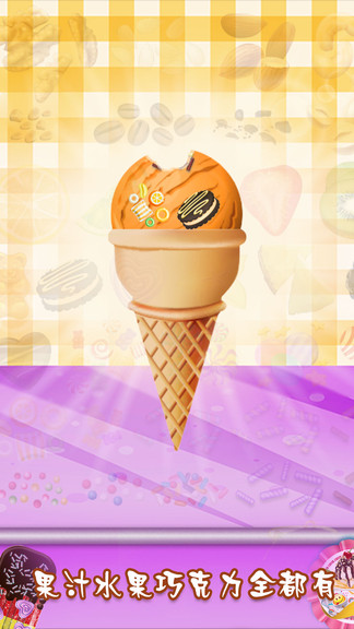 水果冰淇淋模擬制作 v1.0.2 安卓版 0