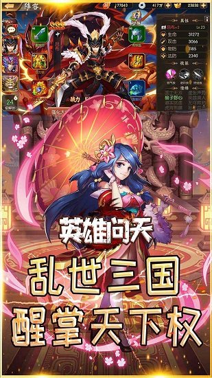 英雄問天三國(guó)爭(zhēng)霸 v1.0.9.232 安卓版 0