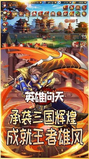 英雄問天游戲