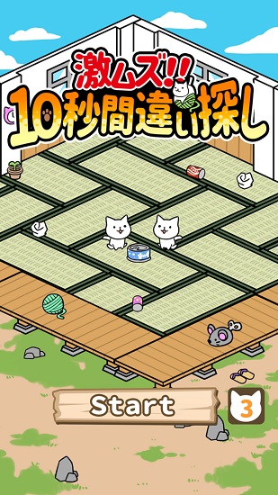 10秒找貓貓游戲 v1.0 安卓版 1