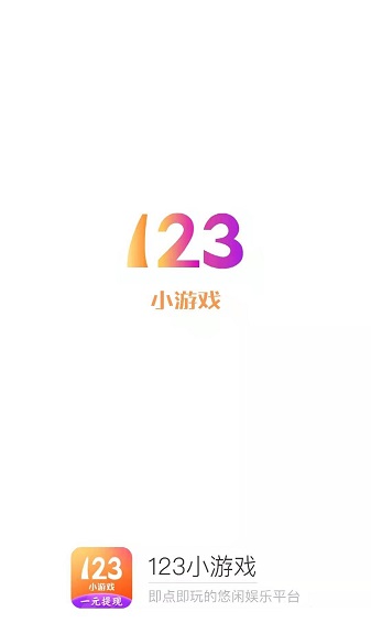 123小游戲賺錢軟件官方版 v2.0.2 安卓免費(fèi)正版 0