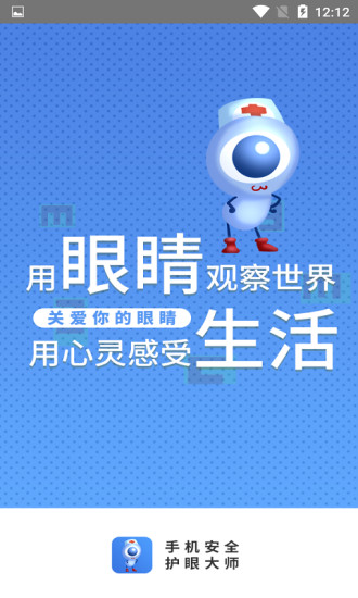 手機安全護眼大師 v1.0.4 安卓版 0