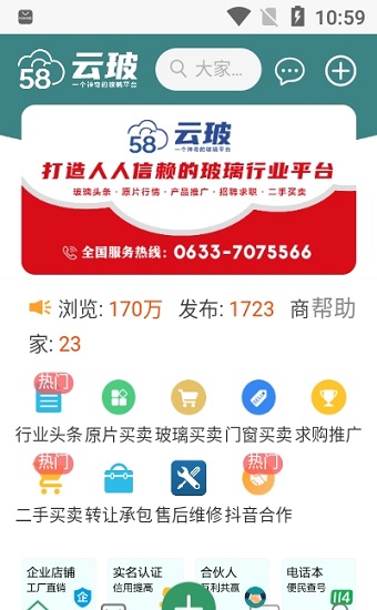58云玻玻璃行業(yè)便民平臺(tái) v2.7.13 安卓版 0