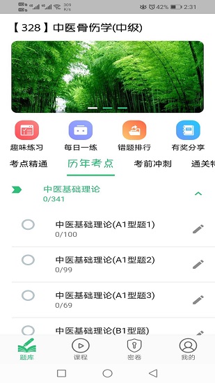 中醫(yī)骨傷學主治醫(yī)師題庫 v1.2.3 安卓版 0