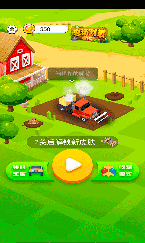 農(nóng)場(chǎng)割草3D游戲下載