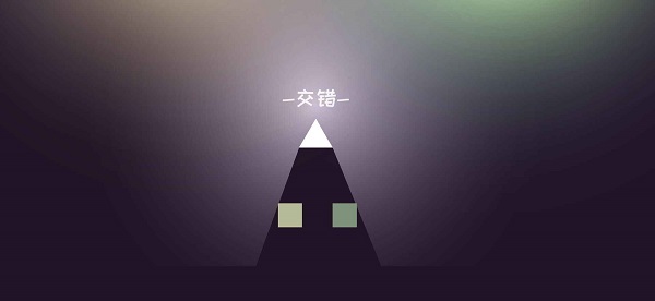 方塊交錯(cuò)游戲 v1.1 安卓版 3
