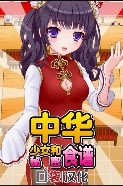 中華少女和秘密食譜姐妹游戲下載