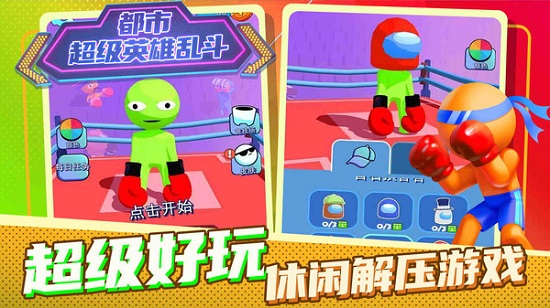 都市超級(jí)英雄亂斗游戲 v1.0.0 安卓版 2