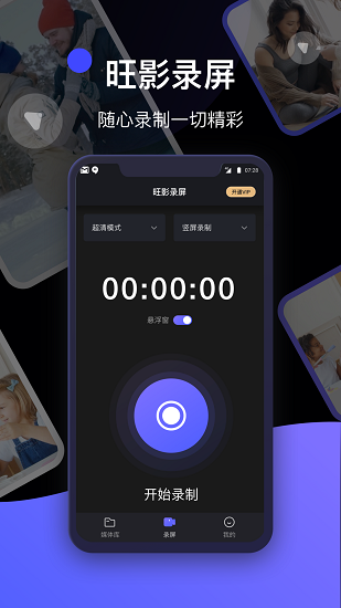 旺影錄屏手機(jī)版 v1.0.1 安卓版 0