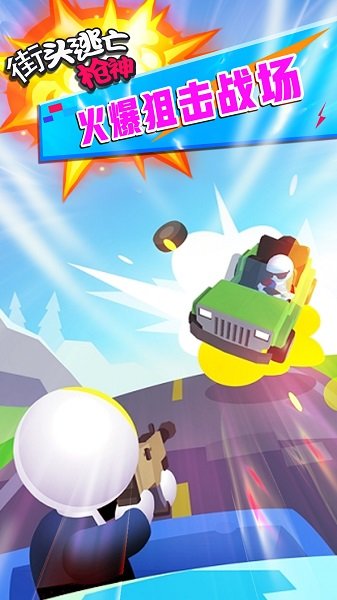 街頭逃亡槍神手游 v1.6.0 安卓版 0