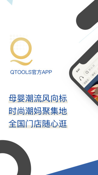 qtools進(jìn)口母嬰店0