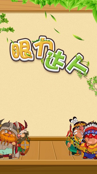 眼力達(dá)人最新版
