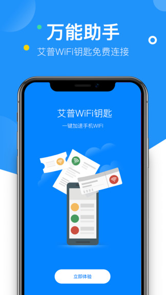 艾普wifi鑰匙手機(jī)版