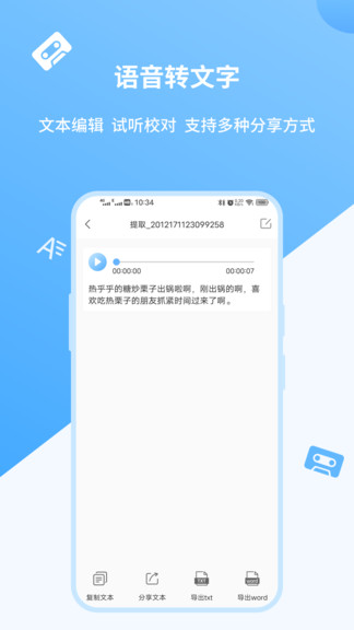 語音轉文字極速版1