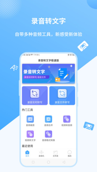 語音轉文字極速版2