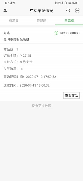 克買菜配送端官方版 v1.1 安卓版 0