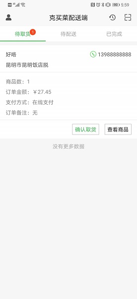 克買菜配送端官方版 v1.1 安卓版 3