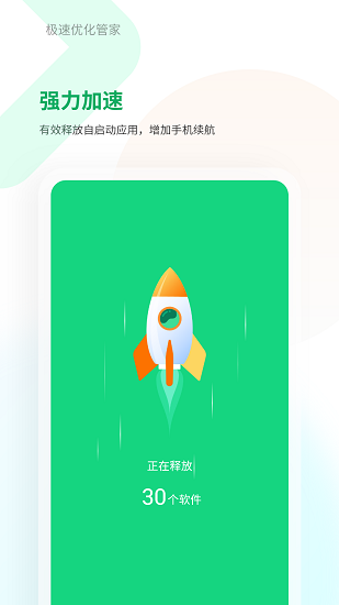 極速優(yōu)化管家官方版 v1.0.0 安卓版 1