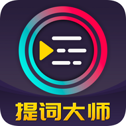 提詞器pro免費版(提詞大師)