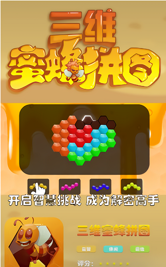 三維蜜蜂拼圖 v1.0 安卓版 0