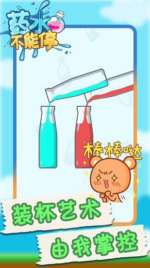 藥水不能停 藥水不能停下載