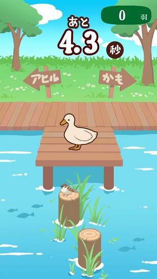 家鴨or野鴨 家鴨or野鴨手游