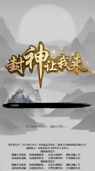 封神讓我來手游 v1.0 安卓版 0
