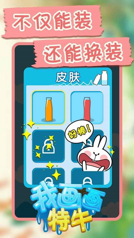 我畫畫特牛小游戲 v1.0.0 安卓版 0