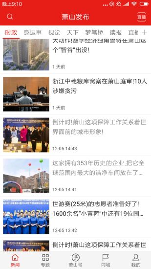 蕭山發(fā)布平臺 v4.3.3 安卓版 3