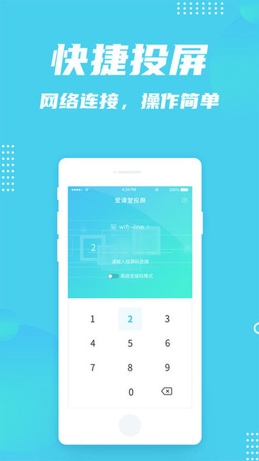 愛課堂投屏 v1.0.0 安卓版 0