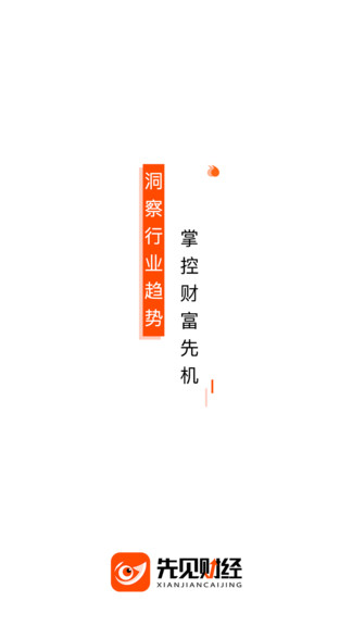 先見財經(jīng)官方版 v1.0.0 安卓版 1